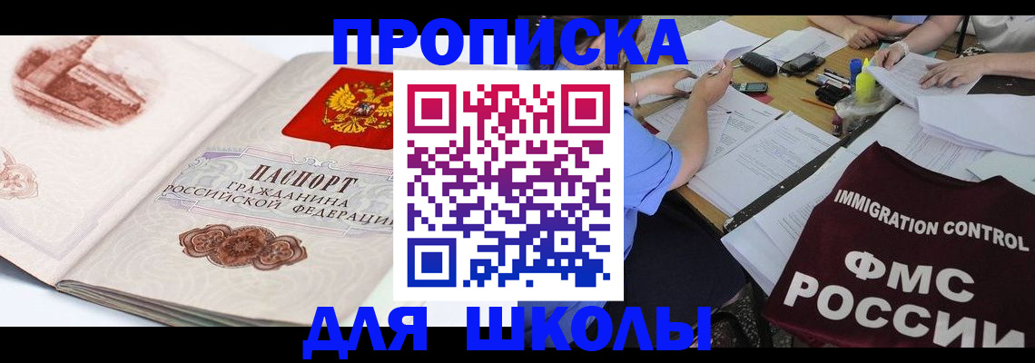 временная регистрация для школы в Гремячинске